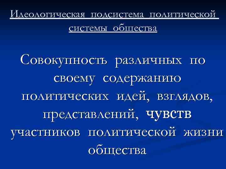 Идеологическая подсистема политической  системы общества  Совокупность различных по  своему содержанию 