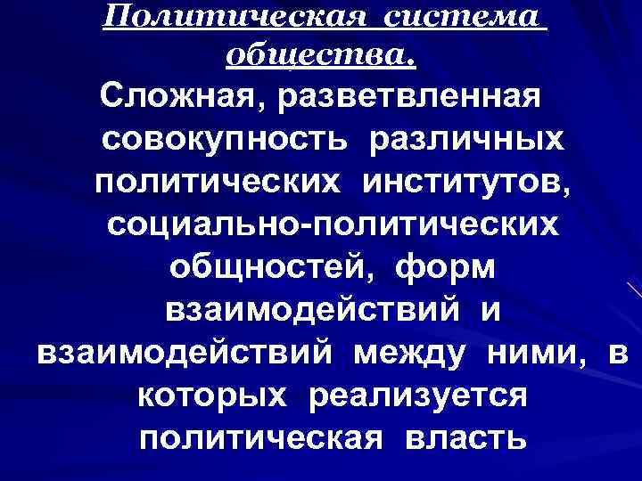   Политическая система   общества. Сложная, разветвленная  совокупность различных  политических