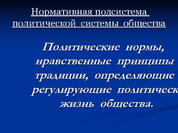 Нормы политической системы