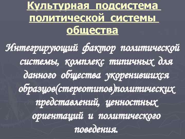   Культурная подсистема политической системы  общества Интегрирующий фактор политической  системы, комплекс