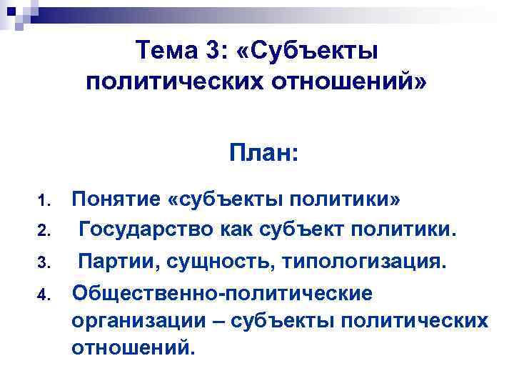 Субъекты политической партии