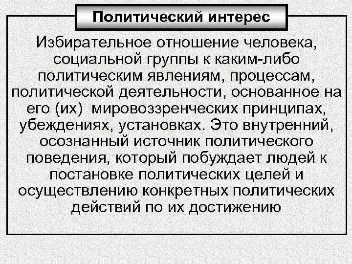 Политические интересы