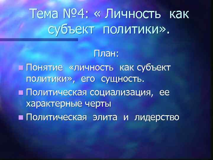  Тема № 4:  « Личность как субъект политики» .   План: