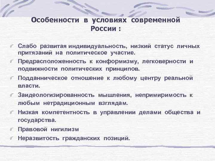   Особенности в условиях современной   России :  Слабо развитая индивидуальность,