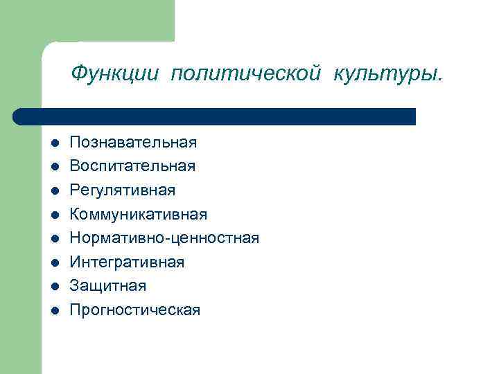 Функции политической культуры. Функции политической культуры прогностическая. Интегративная функция Полит культуры. Нормативно ценностная функция политической культуры. Нормативно ценностная функция Полит культуры.