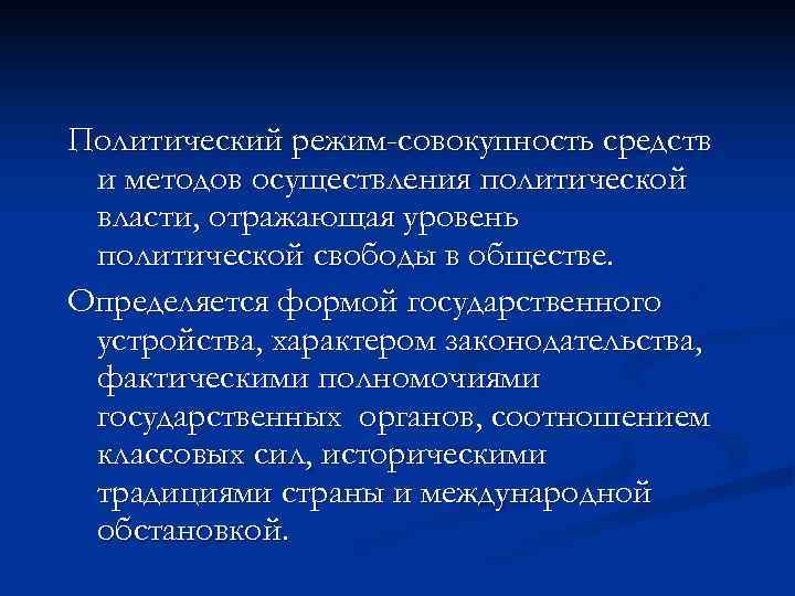 Политический режим-совокупность средств и методов осуществления политической власти, отражающая уровень политической свободы в обществе.