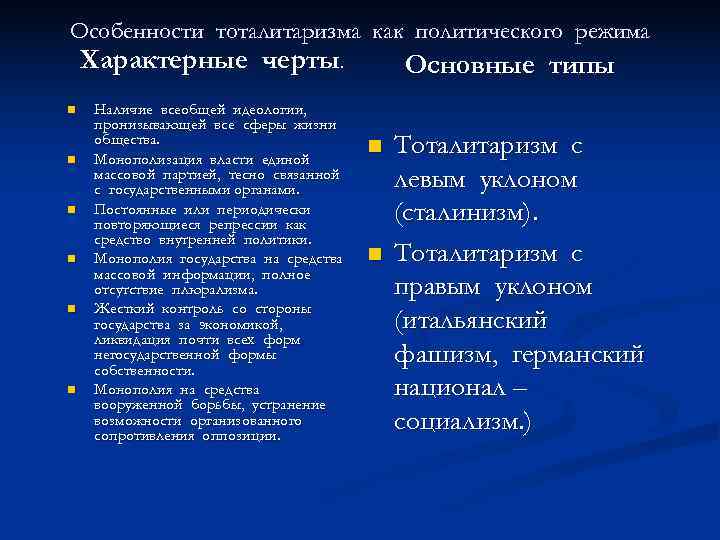 Особенности тоталитаризма как политического режима Характерные черты.    Основные типы n 