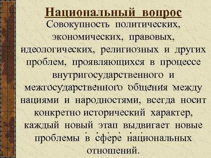 Национальный вопрос