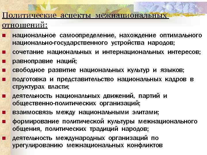 Национальный аспект. Аспекты межнациональных отношений. Развитие национальных отношений. Проблема межнациональных отношений. Политический аспект.