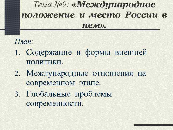   Тема № 9:  «Международное положение и место России в  