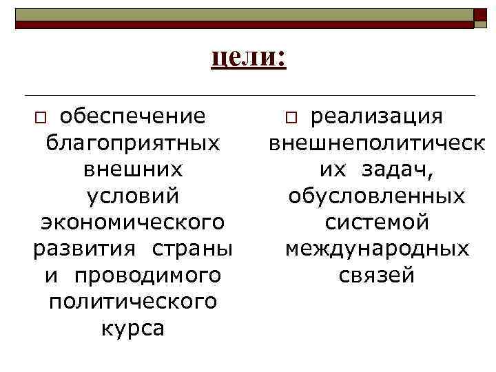    цели: o обеспечение o реализация благоприятных  внешнеполитическ внешних  их