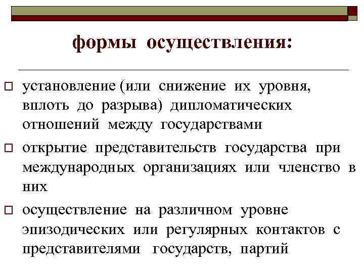   формы осуществления:  o  установление (или снижение их уровня, вплоть