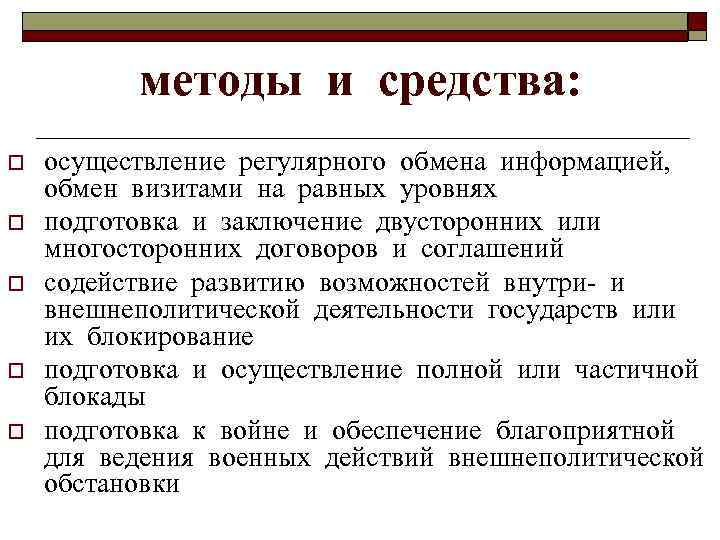    методы и средства: o  осуществление регулярного обмена информацией, обмен визитами