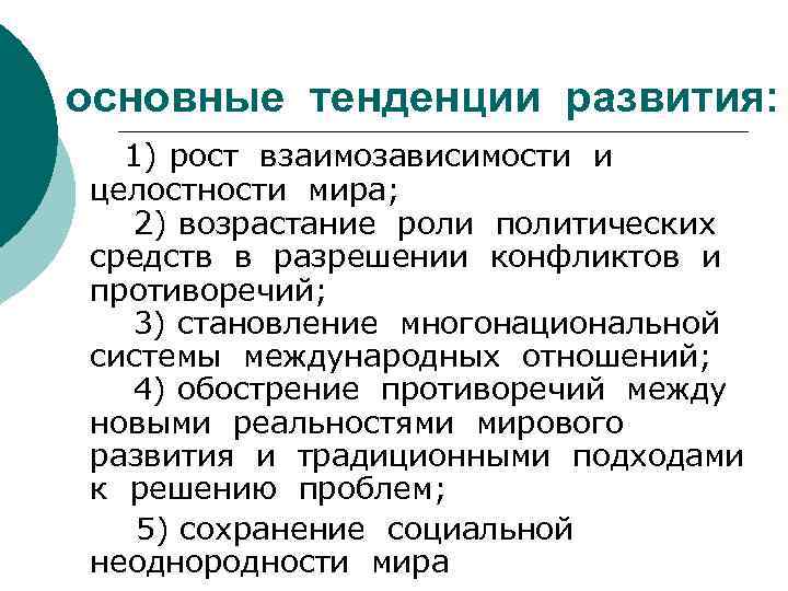 основные тенденции развития:  1) рост взаимозависимости и целостности мира;  2) возрастание роли