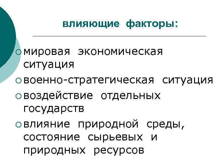   влияющие факторы:  ¡ мировая  экономическая  ситуация ¡ военно-стратегическая ситуация