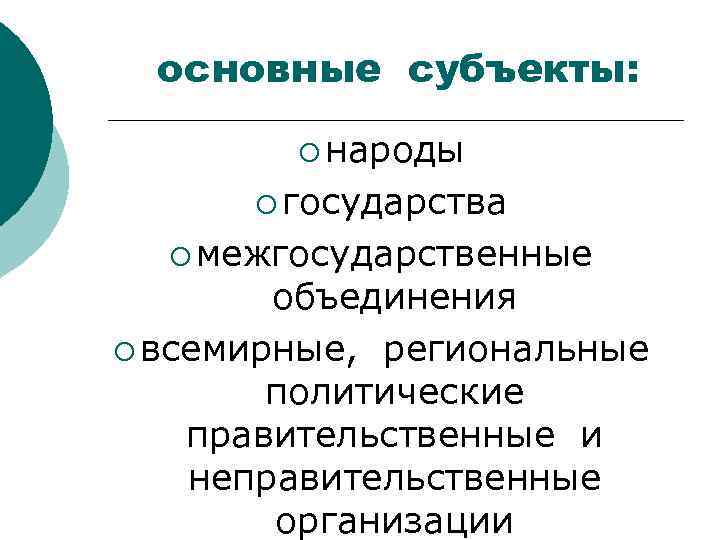  основные субъекты:   ¡ народы  ¡ государства  ¡ межгосударственные 