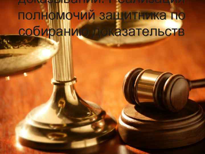доказывании. Реализация полномочий защитника по собиранию доказательств 