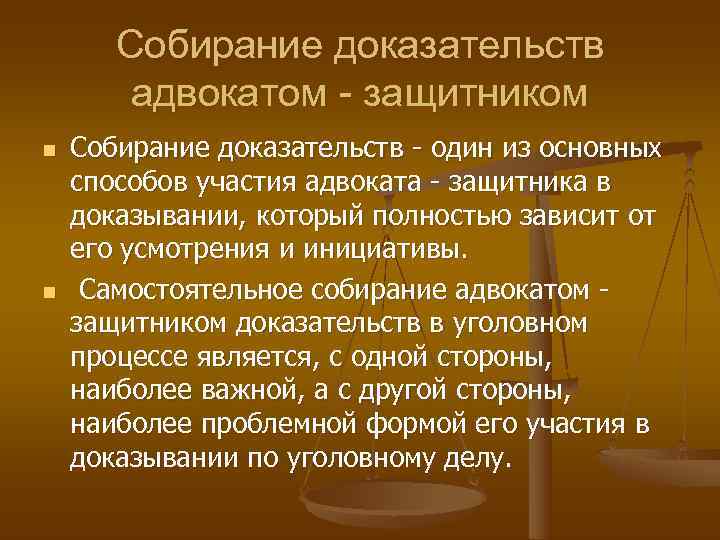 Защита доказательств. Собирание доказательств. Участие защитника в доказывании по уголовному делу. Собирание доказательств в уголовном процессе. Способы доказывания в уголовном процессе.