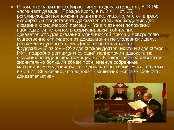n  О том, что защитник собирает именно доказательства, УПК РФ упоминает дважды. Прежде