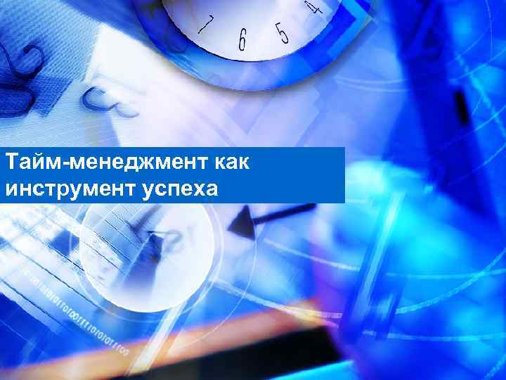 Тайм-менеджмент как инструмент успеха 