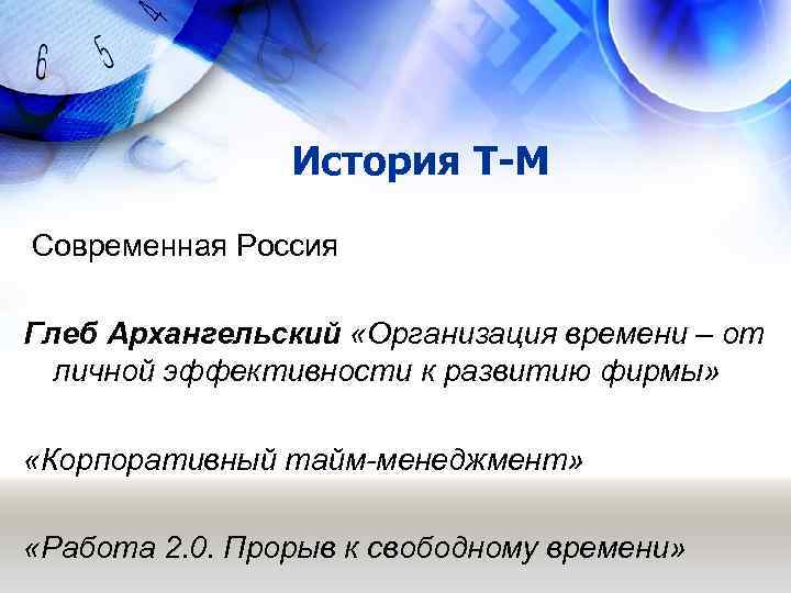     История Т-М Современная Россия Глеб Архангельский «Организация времени – от
