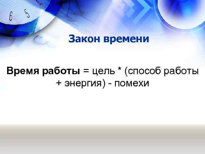   Закон времени  Время работы = цель * (способ работы  