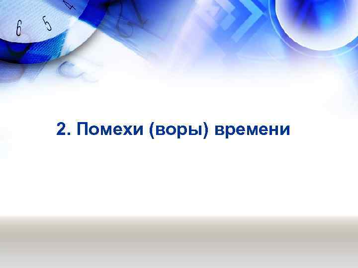 2. Помехи (воры) времени 