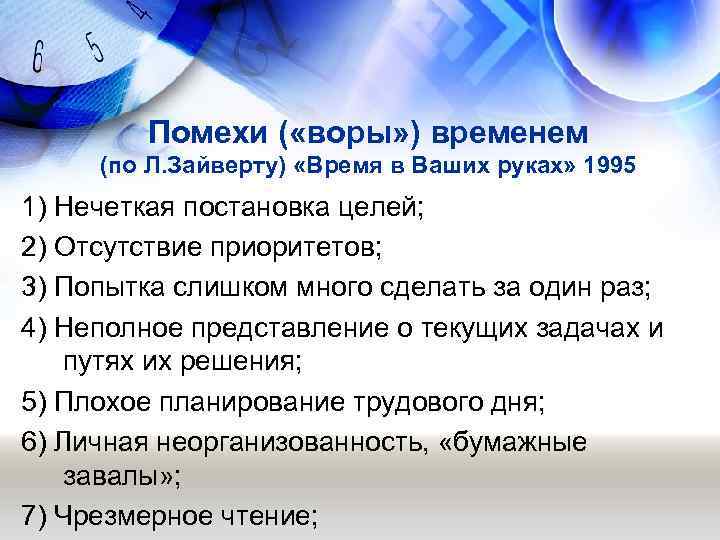   Помехи ( «воры» ) временем  (по Л. Зайверту) «Время в Ваших