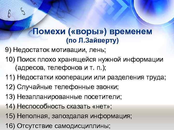   Помехи ( «воры» ) временем    (по Л. Зайверту) 9)