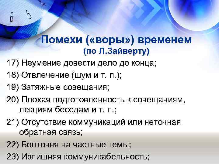   Помехи ( «воры» ) временем     (по Л. Зайверту)