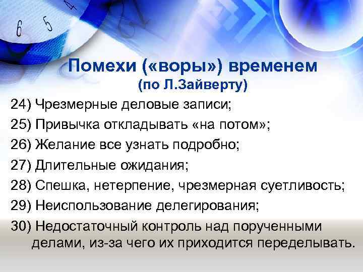   Помехи ( «воры» ) временем     (по Л. Зайверту)