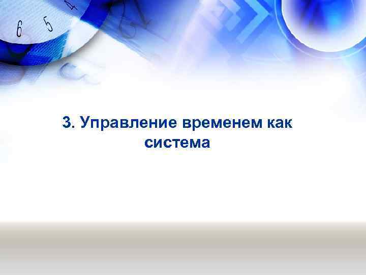 3. Управление временем как  система 