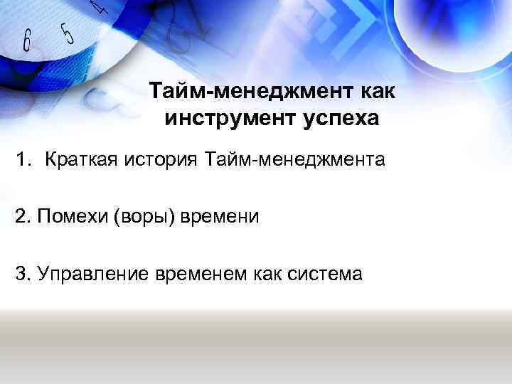    Тайм-менеджмент как    инструмент успеха 1. Краткая история Тайм-менеджмента