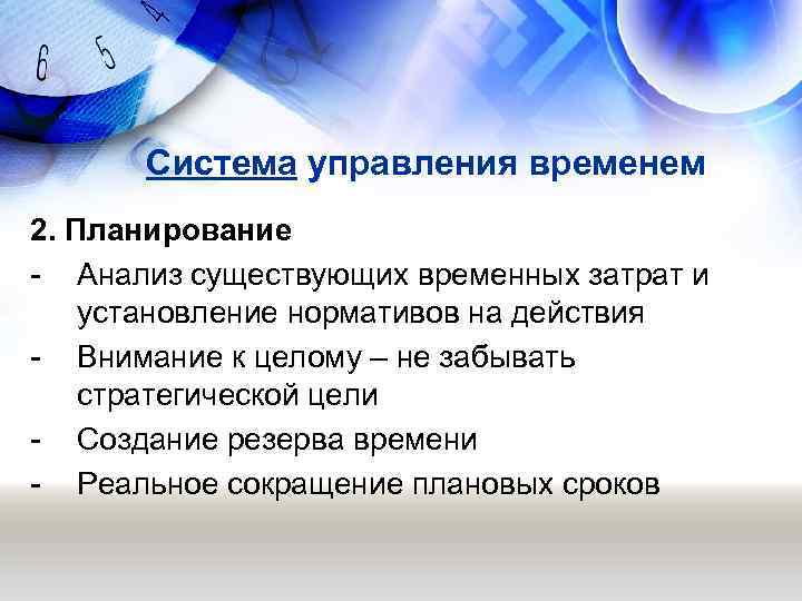  Система управления временем 2. Планирование - Анализ существующих временных затрат и установление нормативов
