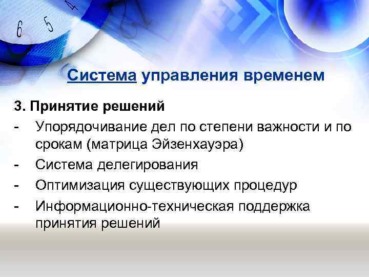   Система управления временем 3. Принятие решений - Упорядочивание дел по степени важности
