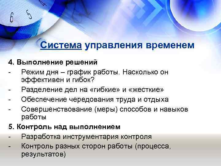   Система управления временем 4. Выполнение решений - Режим дня – график работы.