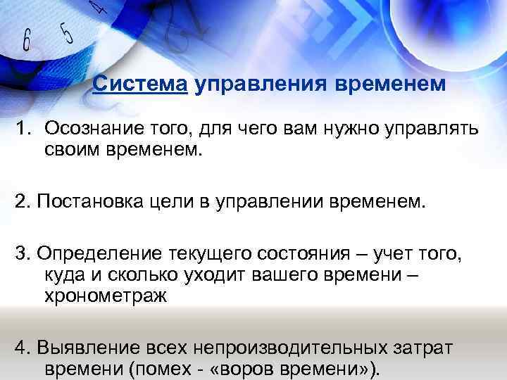   Система управления временем 1. Осознание того, для чего вам нужно управлять 