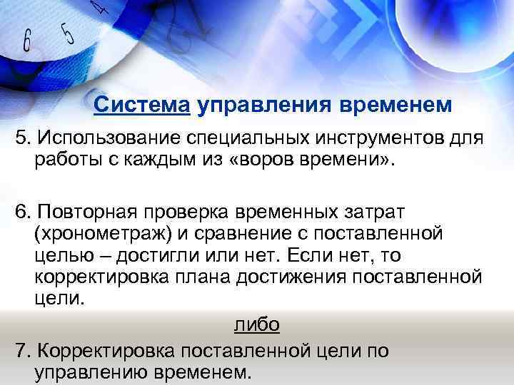   Система управления временем 5. Использование специальных инструментов для  работы с каждым
