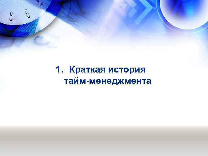 1. Краткая история  тайм-менеджмента 