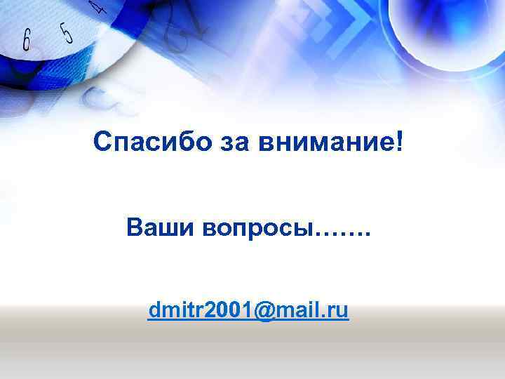 Спасибо за внимание! Ваши вопросы…….  dmitr 2001@mail. ru 