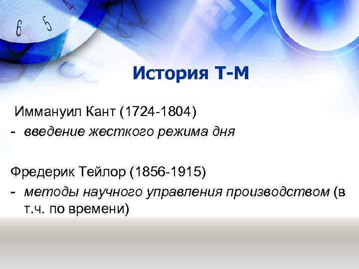     История Т-М  Иммануил Кант (1724 -1804) - введение жесткого