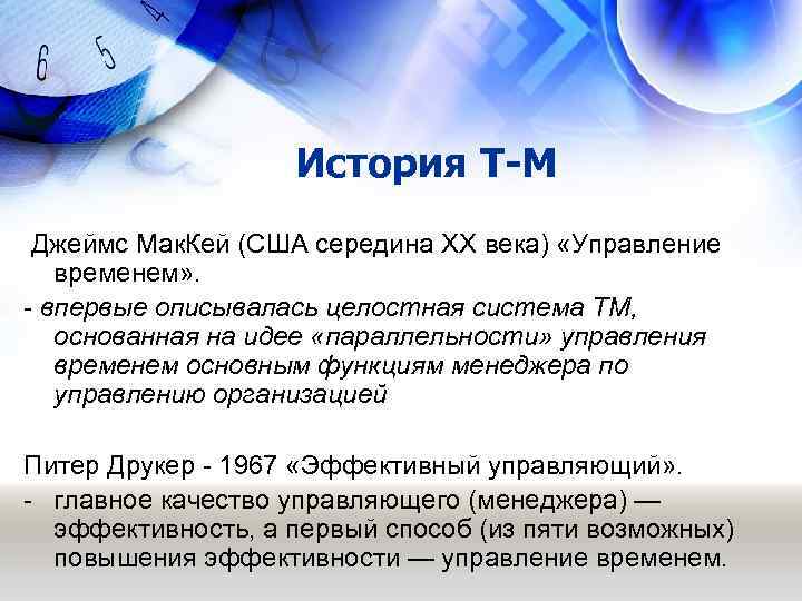     История Т-М Джеймс Мак. Кей (США середина ХХ века) «Управление