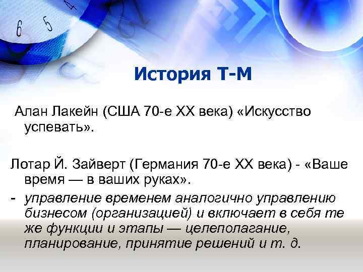    История Т-М Алан Лакейн (США 70 -е ХХ века) «Искусство успевать»