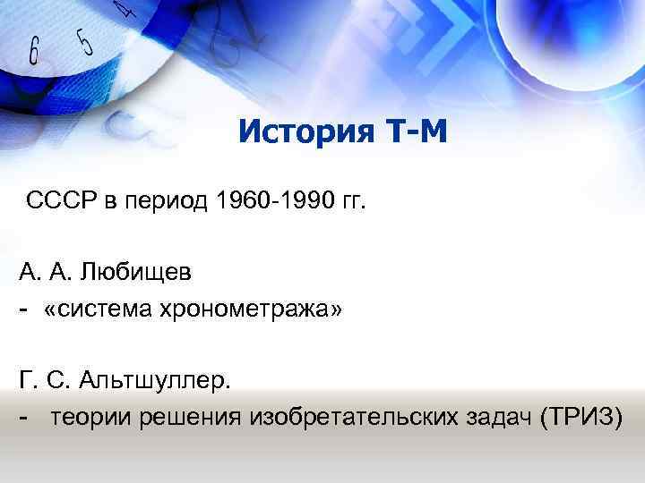     История Т-М СССР в период 1960 -1990 гг.  А.