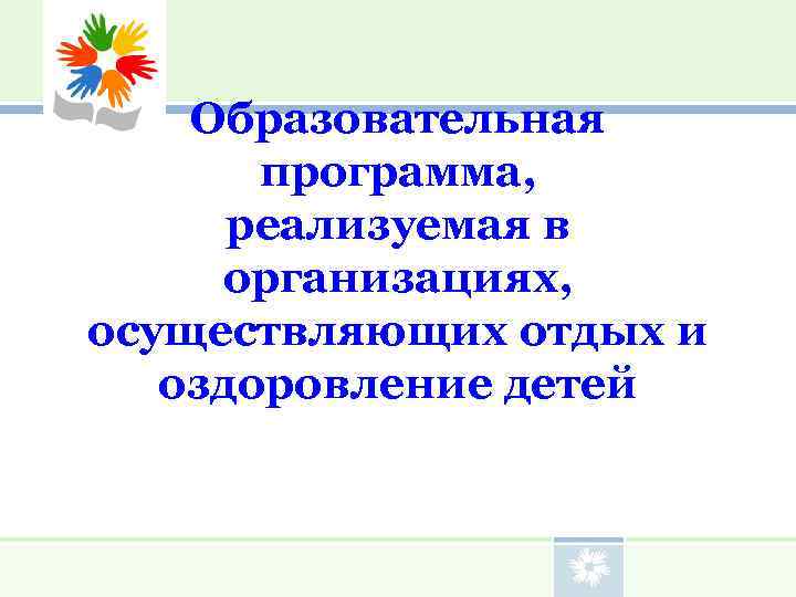   Образовательная   программа,  реализуемая в  организациях,  осуществляющих отдых