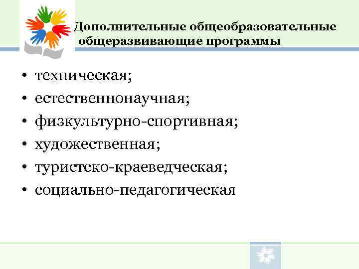    Дополнительные общеобразовательные    общеразвивающие программы  •  техническая;