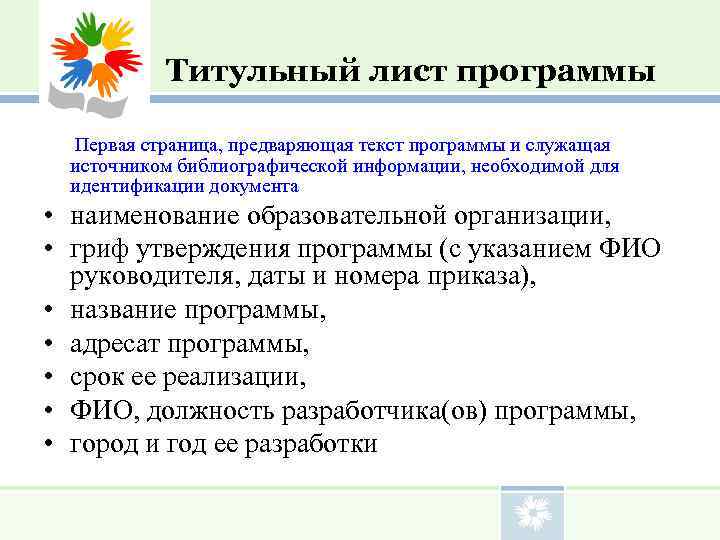     Титульный лист программы   Первая страница, предваряющая текст программы