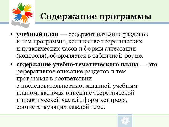    Содержание программы  • учебный план — содержит название разделов 