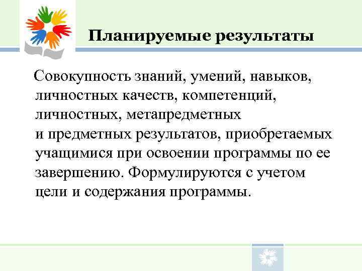    Планируемые результаты  Совокупность знаний, умений, навыков, личностных качеств, компетенций, личностных,