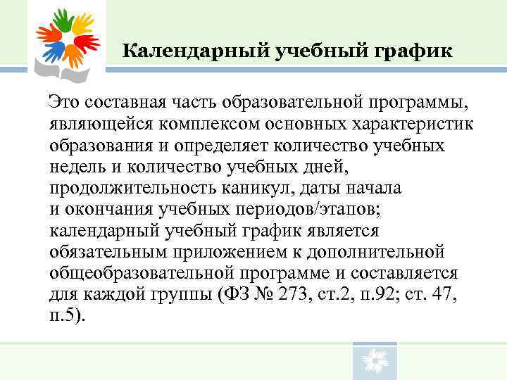     Календарный учебный график  Это составная часть образовательной программы, 